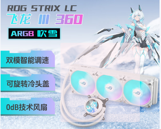 华硕 ROG 360 ARGB 吹雪 LCD
